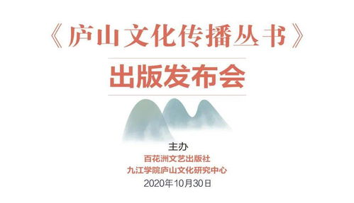 動態(tài) 傳播廬山文化 講好江西故事 廬山文化傳播叢書 出版發(fā)布會召開