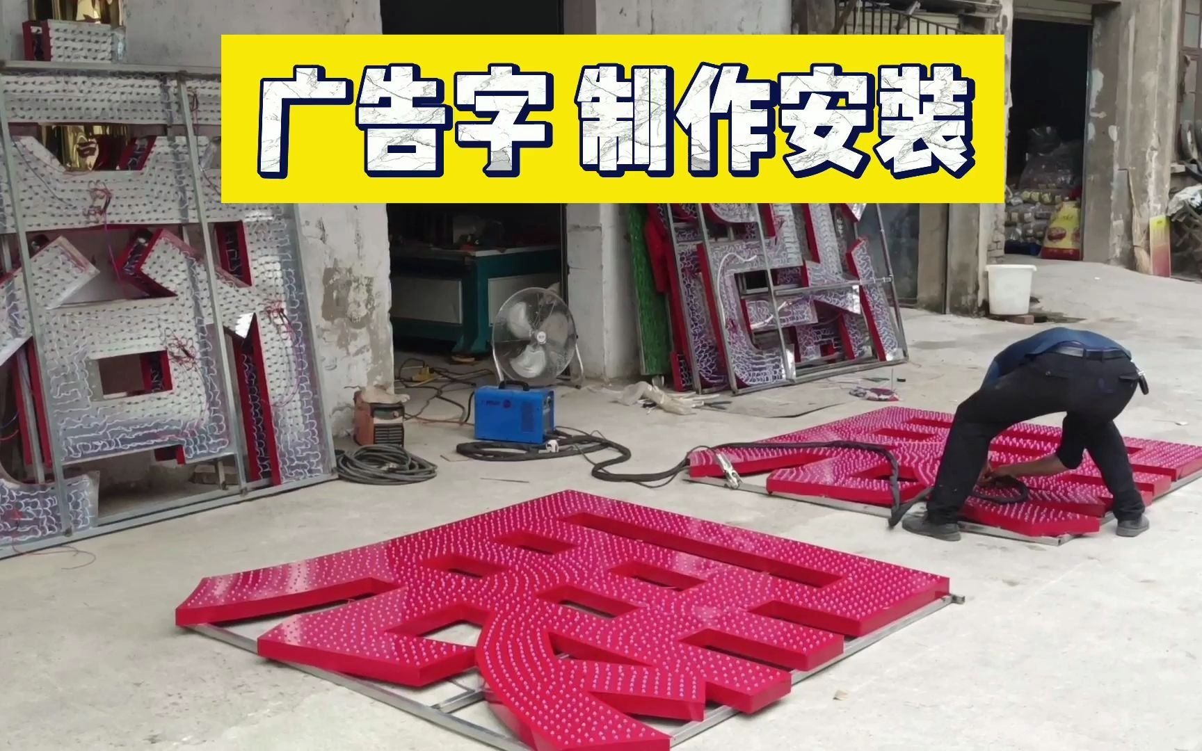 廣告字制作與安裝全流程解析 從切割焊接到現場安裝